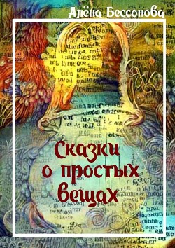 Книга Сказки о простых вещах