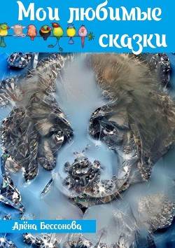 Книга Сказки о тех, кто лапой чешет ухо