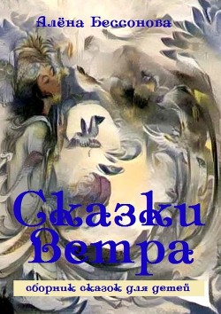 Книга Сказки ветра