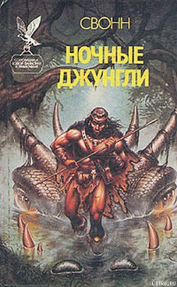 Читать онлайн книгу Ночные джунгли автор Свонн С Эндрю Книга Ночные джунгли