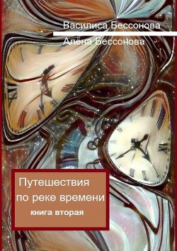 Книга Удивительные путешествия по реке времени