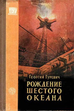 Книга Рождение шестого океана