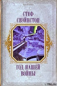 Книга Год нашей войны