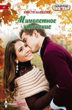 Читать онлайн книгу Мимолетное увлечение автор Маккелен Кристи Книга Мимолетное увлечение