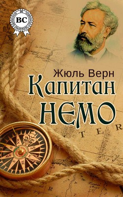 Книга Капитан Немо