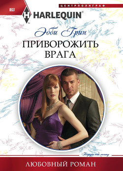 Читать онлайн книгу Приворожить врага автор Грин Эбби Книга Приворожить врага