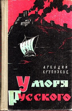 Читать онлайн книгу У моря Русского автор Крупняков Аркадий Степанович Книга У моря Русского