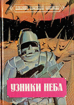 Книга Узники неба (Сборник)