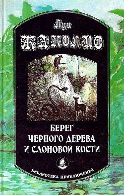 Книга Берег черного дерева и слоновой кости (сборник)