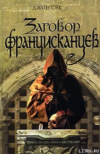 Книга Заговор францисканцев
