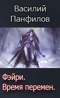 Читать онлайн книгу Фейри - время перемен (СИ) автор Панфилов Василий Книга Фейри - время перемен (СИ)