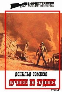 Читать онлайн книгу Лучший из худших автор Сэмюэл Дональд Книга Лучший из худших