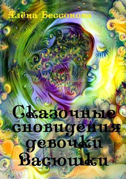 Книга О девочке Васюшке и её снах