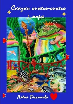 Книга Сказки синего-синего моря