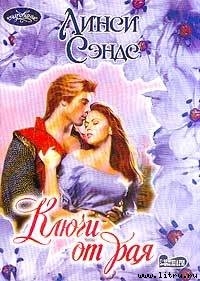 Книга Ключи от рая