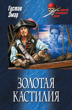 Книга Золотая Кастилия (сборник)