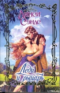 Книга Леди и рыцарь