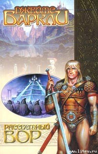 Читать онлайн книгу Рассветный вор автор Баркли Джеймс Книга Рассветный вор