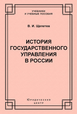Книга История государственного управления в России