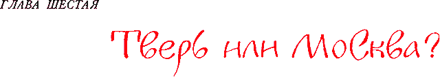 Сказания о земле Московской - _099_glava6.png