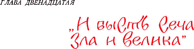 Сказания о земле Московской - _158_glava12.png
