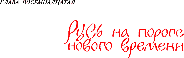 Сказания о земле Московской - _244_glava18.png