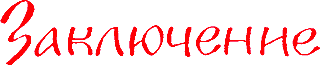 Сказания о земле Московской - _261_zaklyuchenie.png