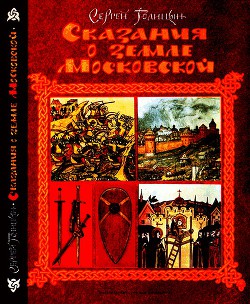Книга Сказания о земле Московской