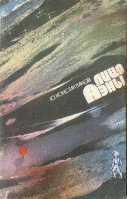 Читать онлайн книгу Лицо Аэны автор Константинов Юрий Иванович Книга Лицо Аэны