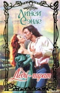 Книга Леди-пират