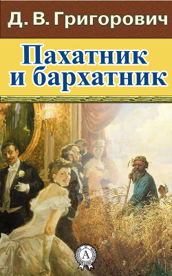 Книга Пахатник и бархатник