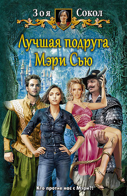 Читать онлайн книгу Лучшая подруга Мэри Сью автор Сокол Зоя Книга Лучшая подруга Мэри Сью
