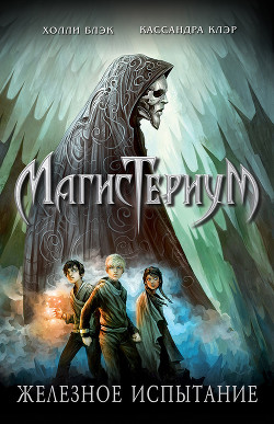 Книга Железное испытание (ЛП)