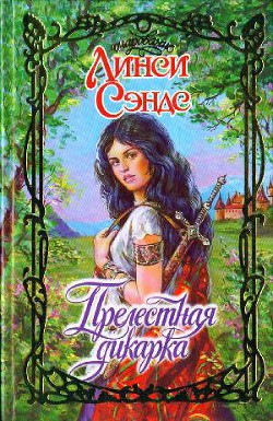 Книга Прелестная дикарка