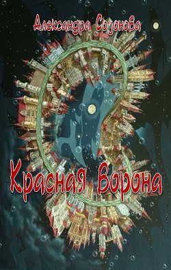 Книга Красная ворона (СИ)