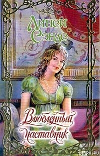 Книга Влюбленный наставник