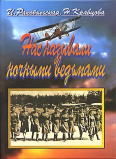  Нас называли ночными ведьмами - _0.jpg