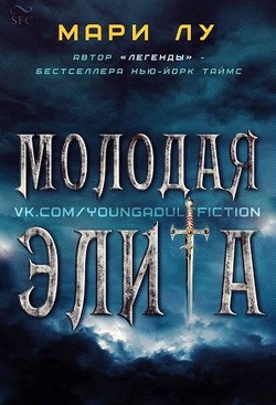 Читать онлайн книгу Молодая элита (ЛП) автор Лу Мари Книга Молодая элита (ЛП)