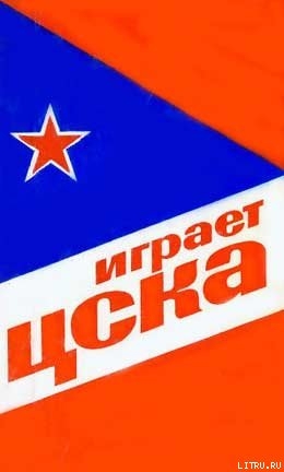 Книга Играет ЦСКА