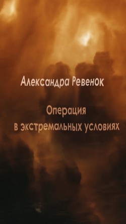 Книга Операция в экстремальных условиях (СИ)