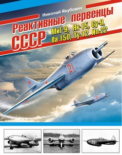 Книга Реактивные первенцы СССР – МиГ-9, Як-15, Су-9, Ла-150, Ту-12, Ил-22 