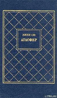 Книга Агасфер. Том 1
