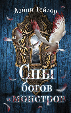 Книга Сны богов и монстров