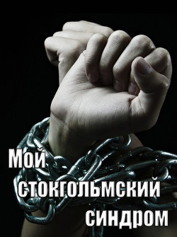Книга Мой стокгольмский синдром (СИ)