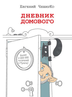Книга Дневник Домового