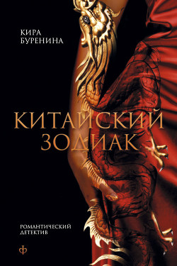 Книга Китайский зодиак (сборник)