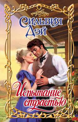 Книга Испытание страстью