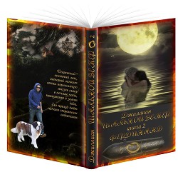 Книга Шальной ветер - 2 (СИ)