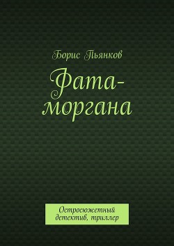 Книга Фата моргана