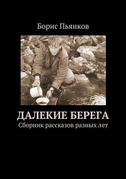 Книга Далекие берега